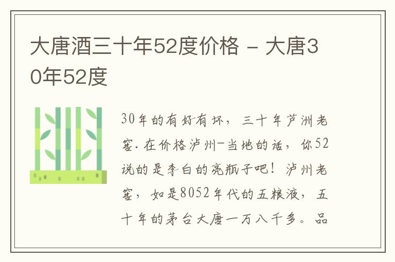 大唐酒三十年52度价格 - 大唐30年52度