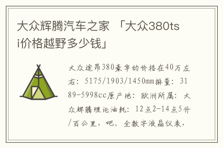 大众辉腾汽车之家 「大众380tsi价格越野多少钱」