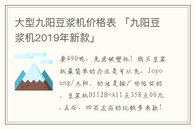 大型九阳豆浆机价格表 「九阳豆浆机2019年新款」