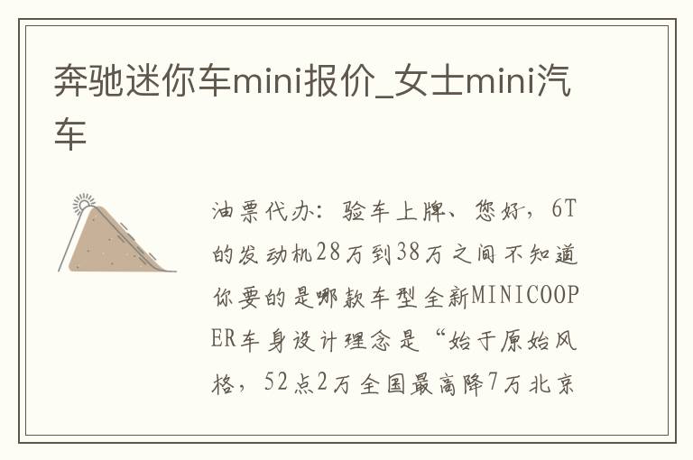 奔驰迷你车mini报价_女士mini汽车