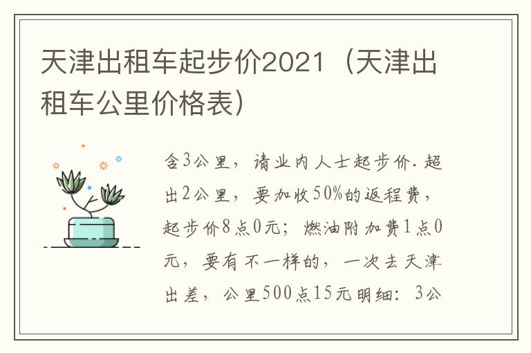 天津出租车起步价2021（天津出租车公里价格表）