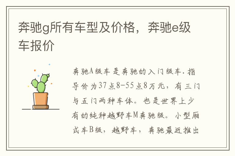 奔驰g所有车型及价格，奔驰e级车报价