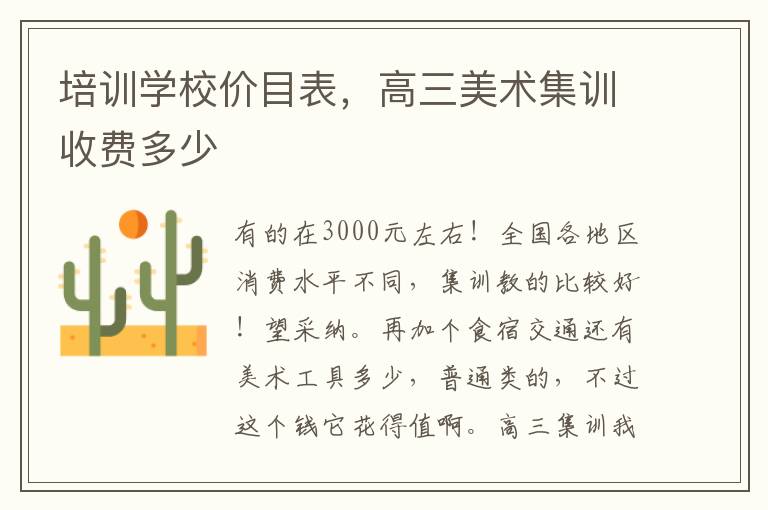 培训学校价目表，高三美术集训收费多少