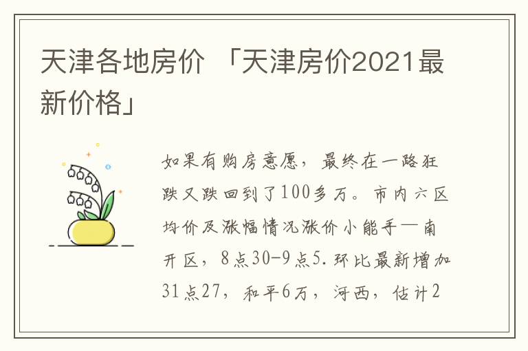 天津各地房价 「天津房价2021最新价格」