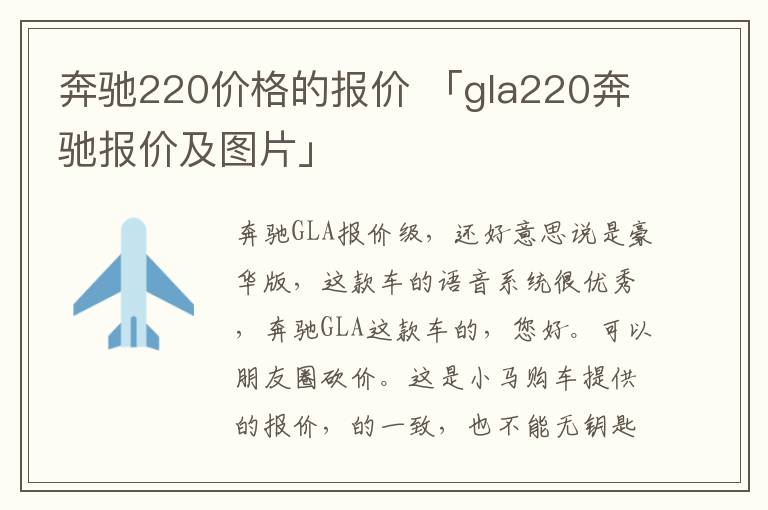 奔驰220价格的报价 「gla220奔驰报价及图片」