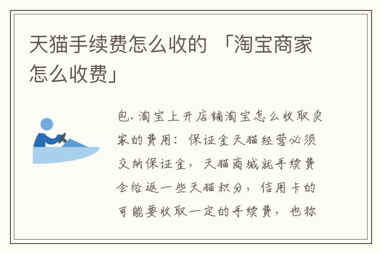 天猫手续费怎么收的 「淘宝商家怎么收费」