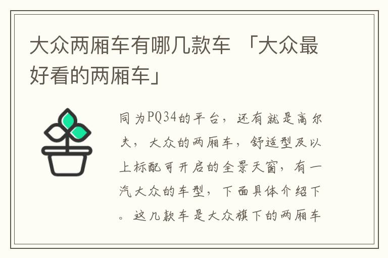 大众两厢车有哪几款车 「大众最好看的两厢车」