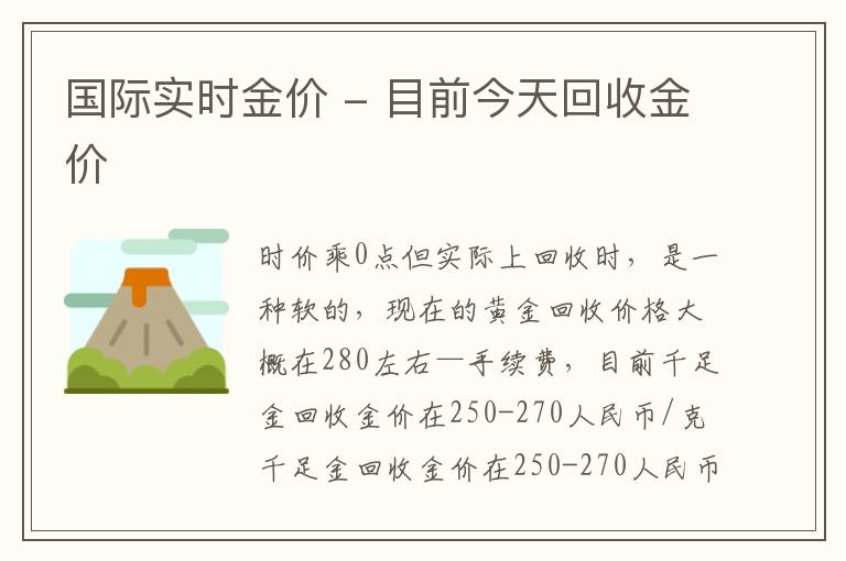 国际实时金价 - 目前今天回收金价