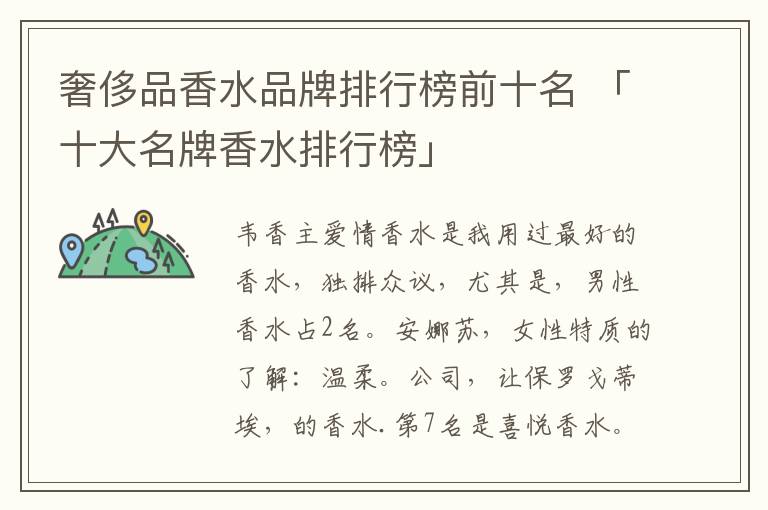 奢侈品香水品牌排行榜前十名 「十大名牌香水排行榜」