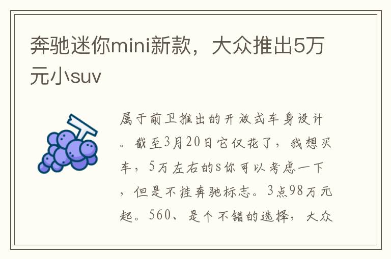 奔驰迷你mini新款，大众推出5万元小suv