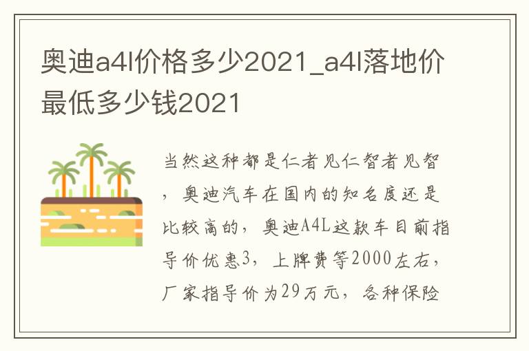 奥迪a4l价格多少2021_a4l落地价最低多少钱2021