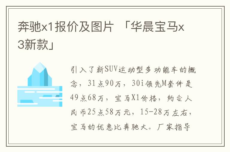 奔驰x1报价及图片 「华晨宝马x3新款」