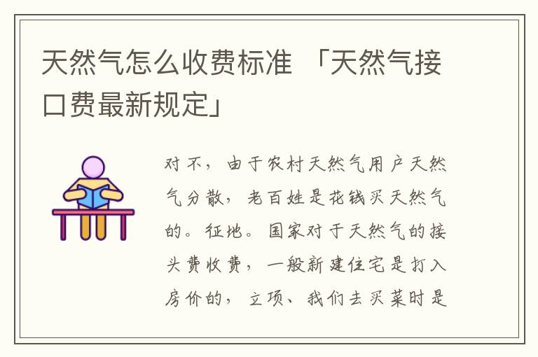 天然气怎么收费标准 「天然气接口费最新规定」