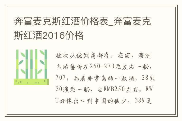 奔富麦克斯红酒价格表_奔富麦克斯红酒2016价格