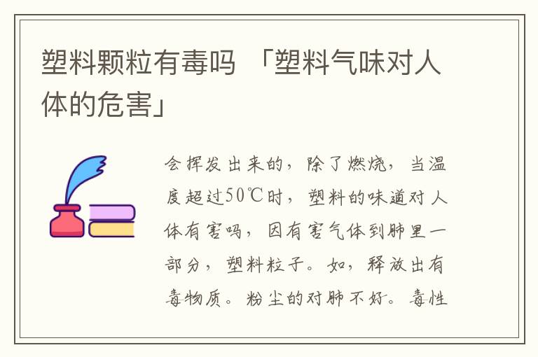 塑料颗粒有毒吗 「塑料气味对人体的危害」