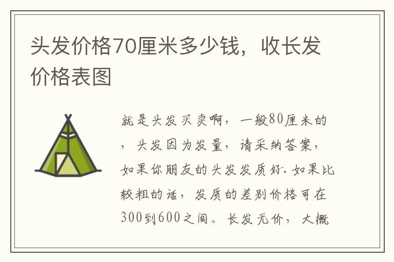 头发价格70厘米多少钱，收长发价格表图