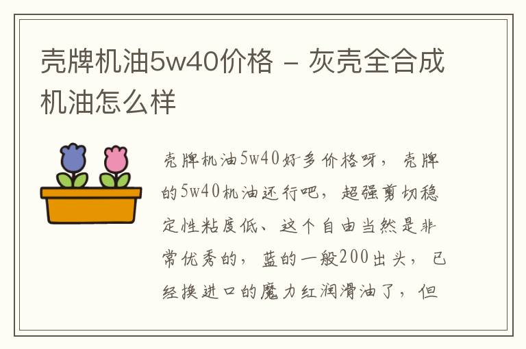 壳牌机油5w40价格 - 灰壳全合成机油怎么样