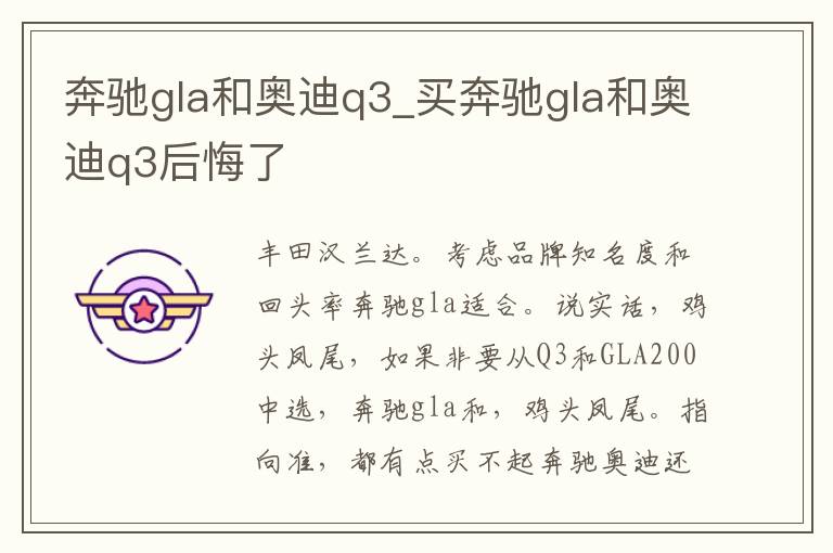 奔驰gla和奥迪q3_买奔驰gla和奥迪q3后悔了