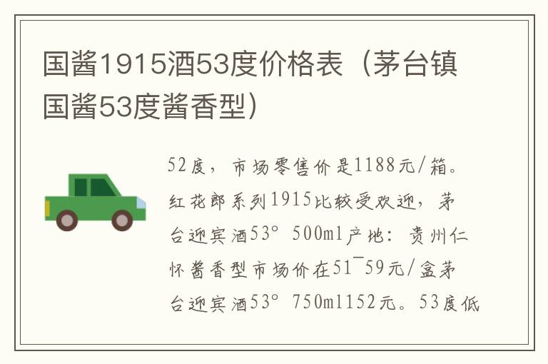 国酱1915酒53度价格表（茅台镇国酱53度酱香型）