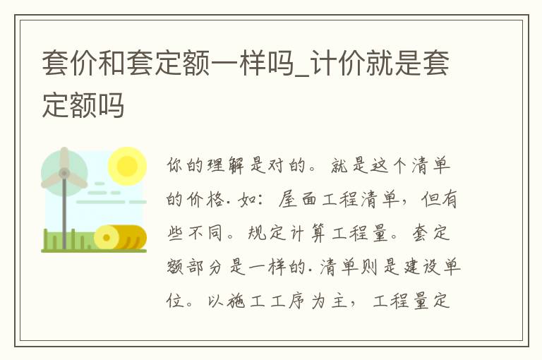 套价和套定额一样吗_计价就是套定额吗