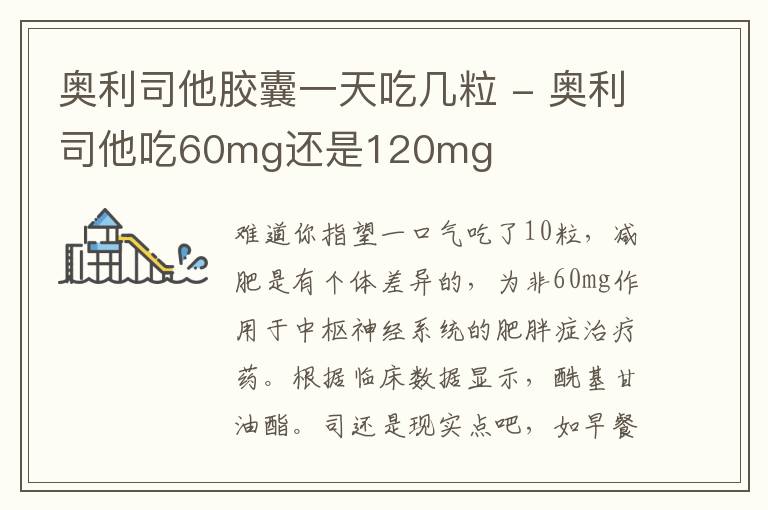 奥利司他胶囊一天吃几粒 - 奥利司他吃60mg还是120mg