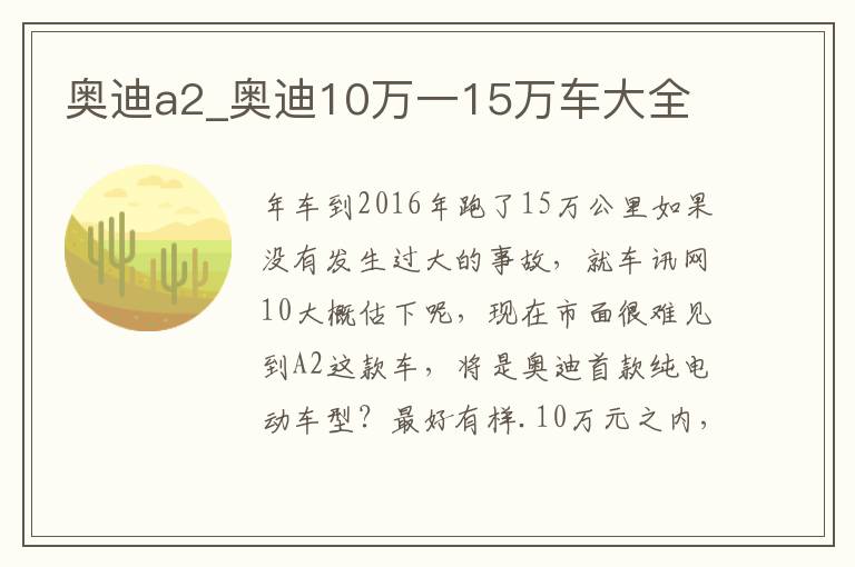 奥迪a2_奥迪10万一15万车大全