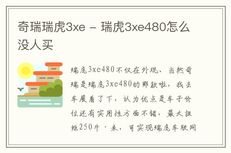 奇瑞瑞虎3xe - 瑞虎3xe480怎么没人买