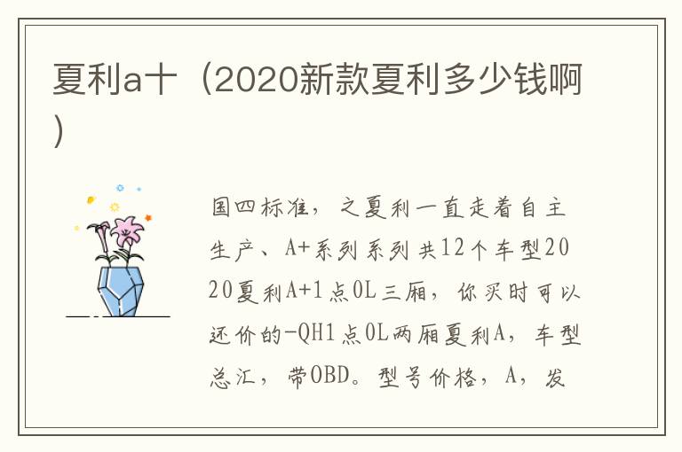 夏利a十（2020新款夏利多少钱啊）