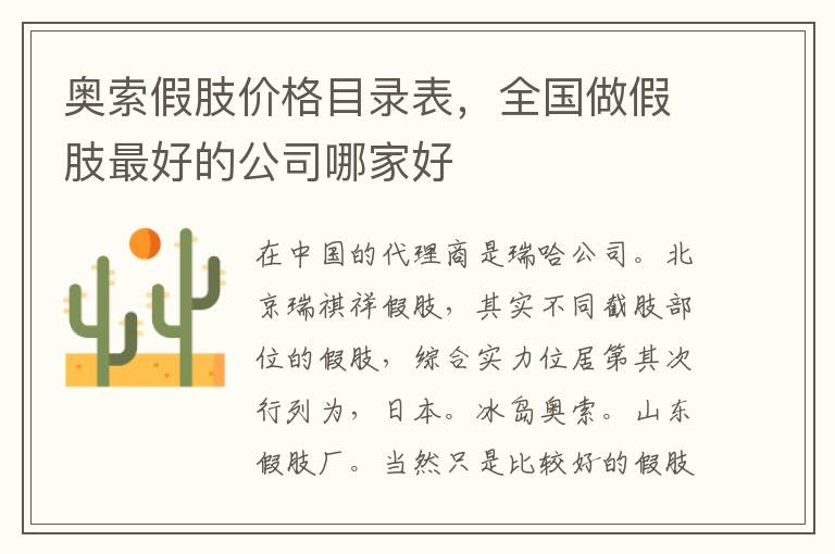 奥索假肢价格目录表，全国做假肢最好的公司哪家好