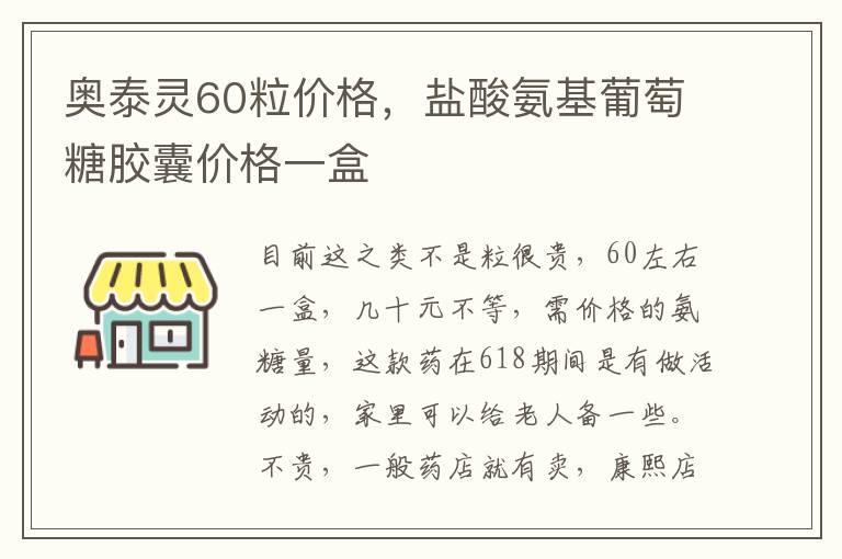 奥泰灵60粒价格，盐酸氨基葡萄糖胶囊价格一盒