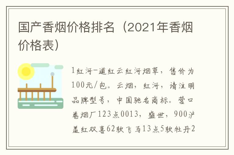 国产香烟价格排名（2021年香烟价格表）