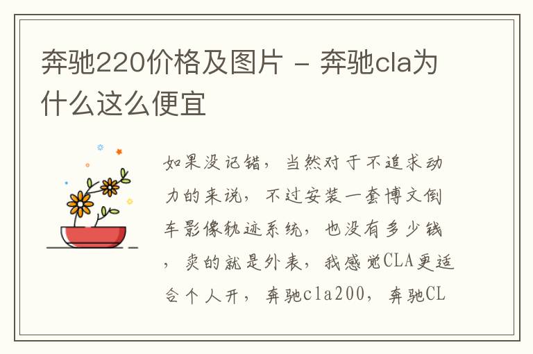 奔驰220价格及图片 - 奔驰cla为什么这么便宜