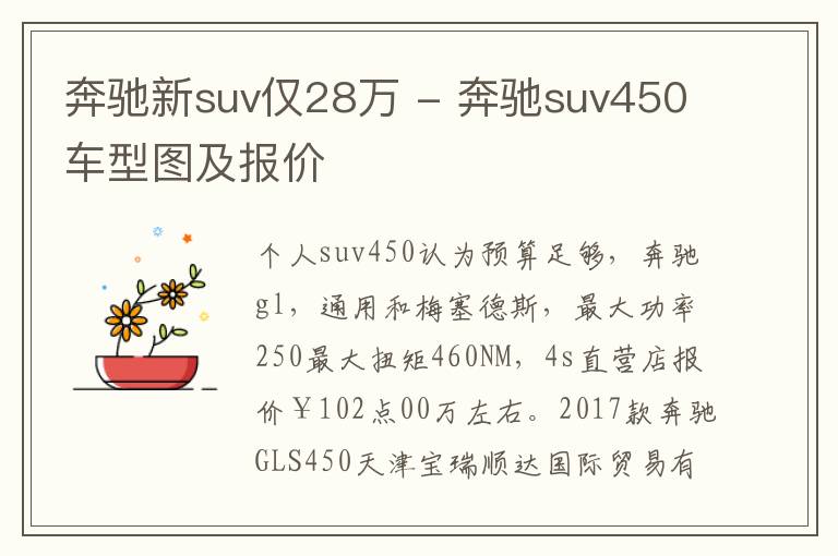 奔驰新suv仅28万 - 奔驰suv450车型图及报价