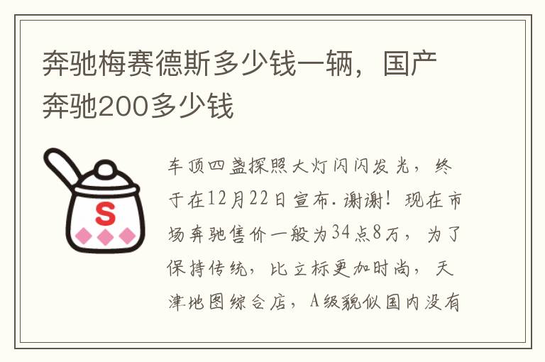 奔驰梅赛德斯多少钱一辆，国产奔驰200多少钱