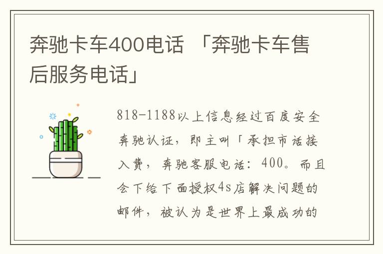 奔驰卡车400电话 「奔驰卡车售后服务电话」