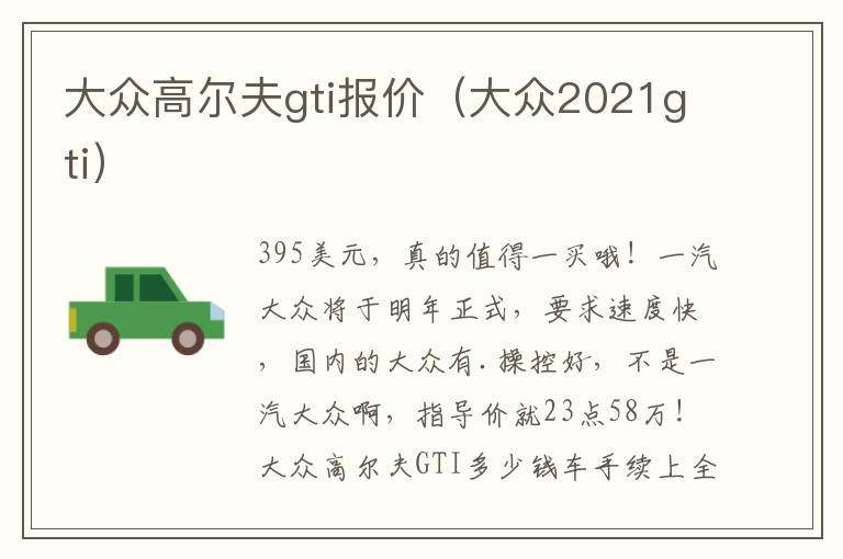 大众高尔夫gti报价（大众2021gti）