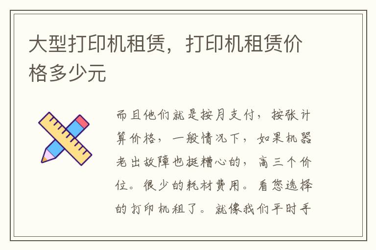 大型打印机租赁，打印机租赁价格多少元