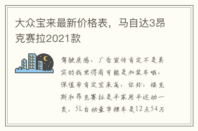 大众宝来最新价格表，马自达3昂克赛拉2021款