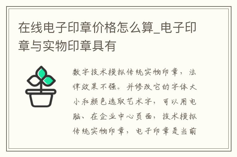 在线电子印章价格怎么算_电子印章与实物印章具有