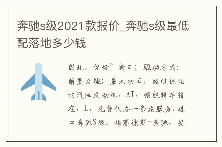 奔驰s级2021款报价_奔驰s级最低配落地多少钱