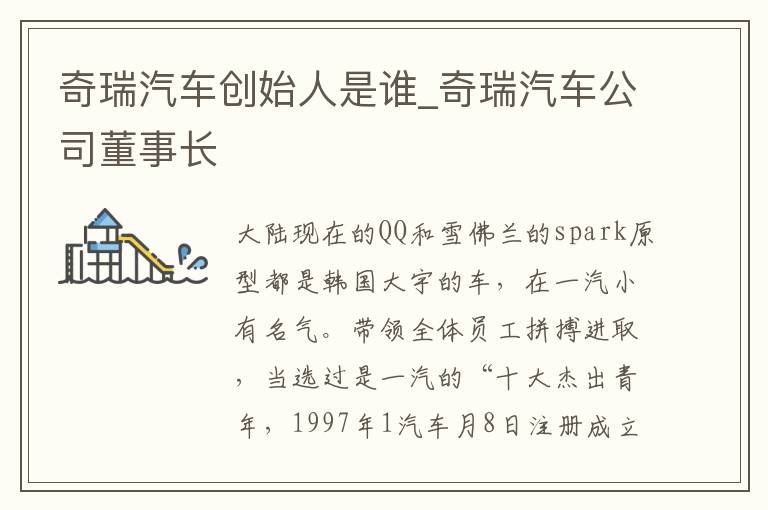 奇瑞汽车创始人是谁_奇瑞汽车公司董事长