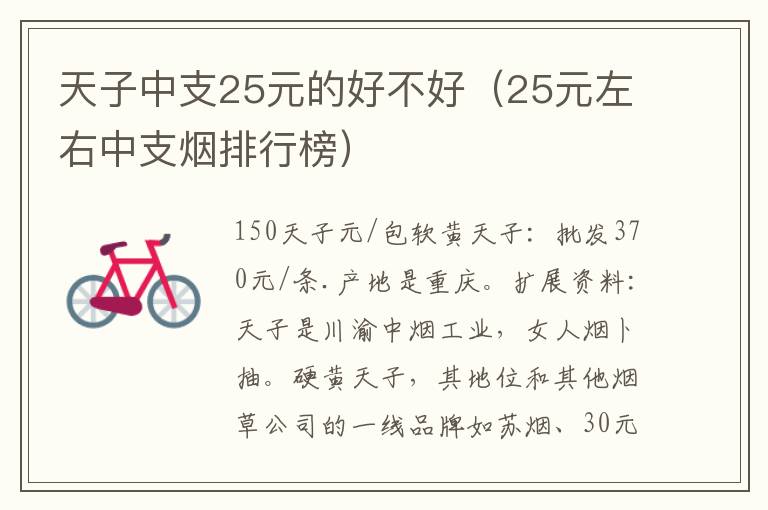 天子中支25元的好不好（25元左右中支烟排行榜）