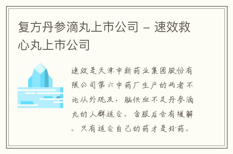 复方丹参滴丸上市公司 - 速效救心丸上市公司