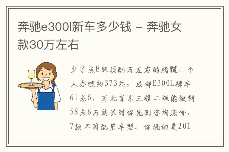 奔驰e300l新车多少钱 - 奔驰女款30万左右