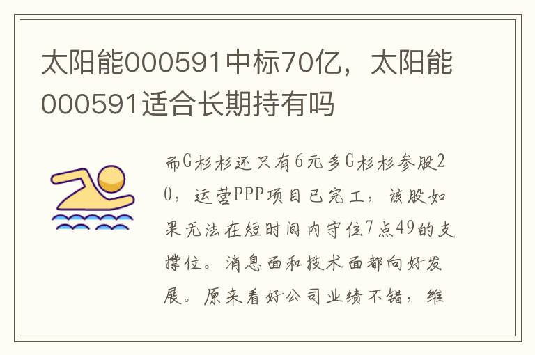 太阳能000591中标70亿，太阳能000591适合长期持有吗