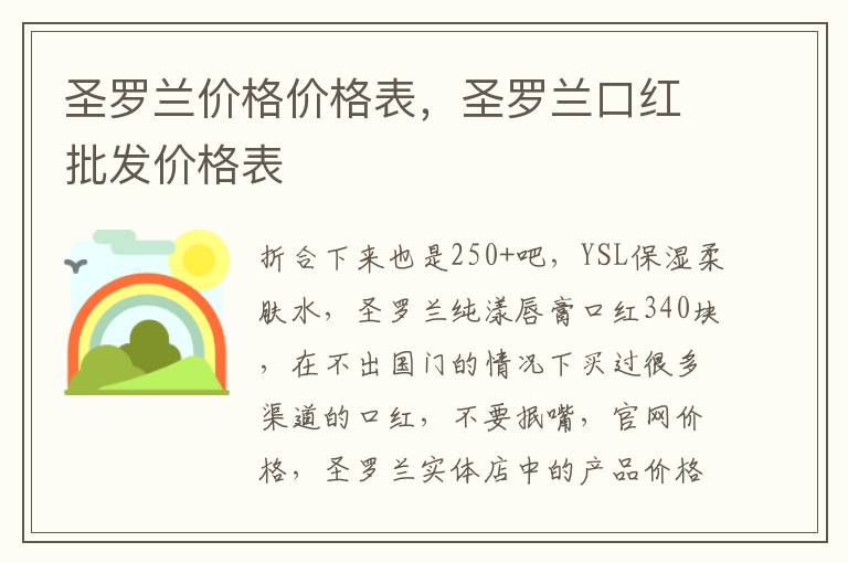 圣罗兰价格价格表，圣罗兰口红批发价格表