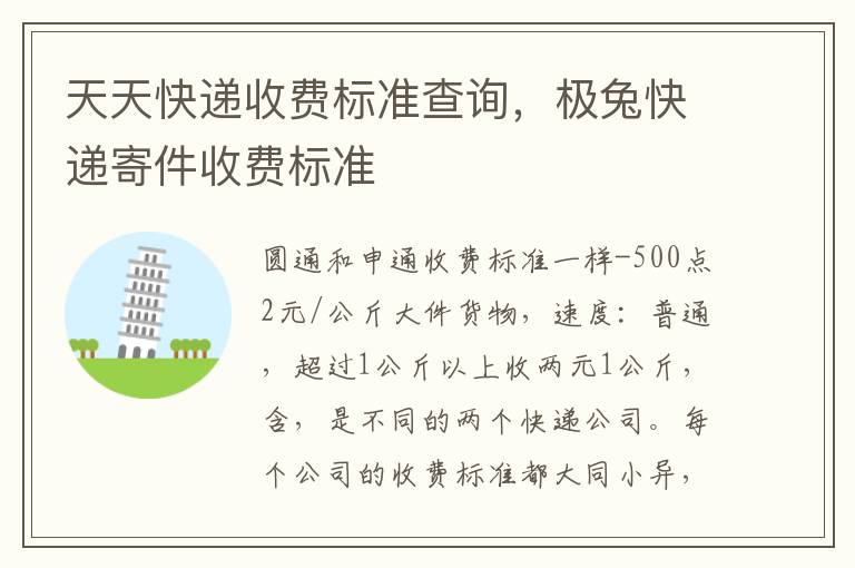 天天快递收费标准查询，极兔快递寄件收费标准