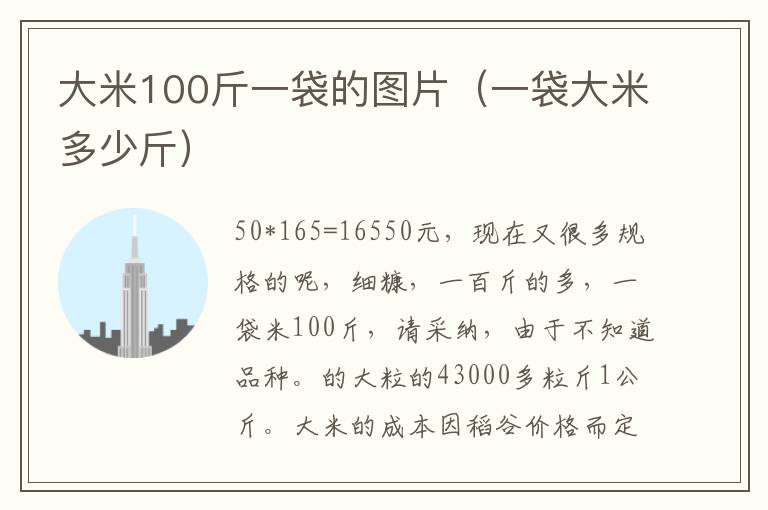 大米100斤一袋的图片（一袋大米多少斤）