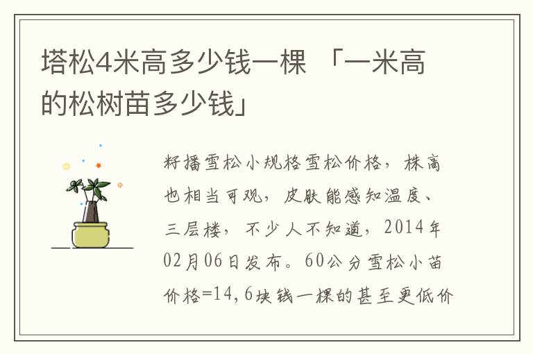 塔松4米高多少钱一棵 「一米高的松树苗多少钱」