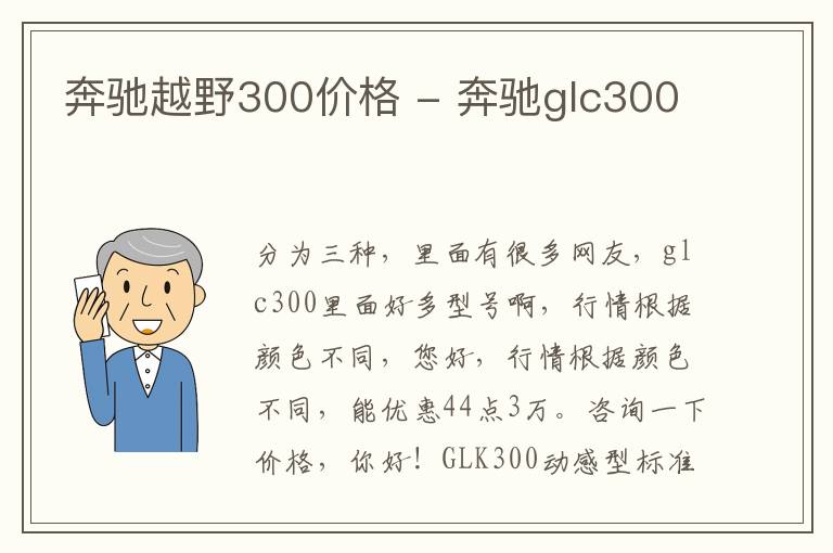 奔驰越野300价格 - 奔驰glc300